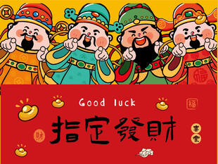 五路财神祝财运亨通