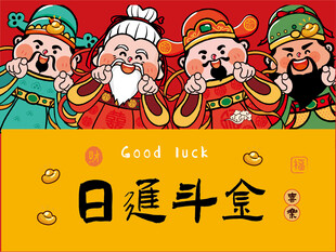 五路财神日进斗金图