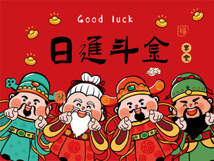五路财神送福贺新春