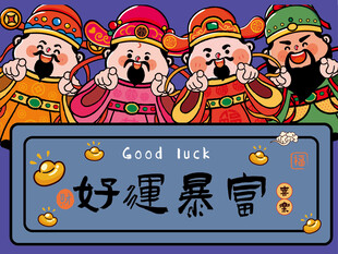 五路财神送好运暴富祝福图