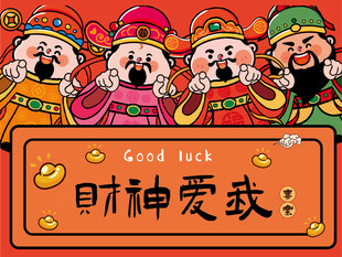 财神送福好运来