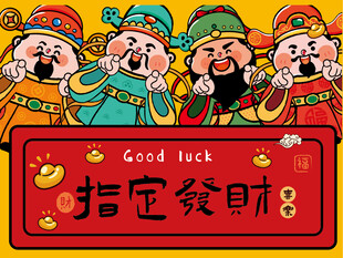 财神送福指定发财