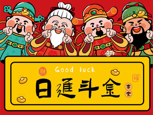 五路财神祝日进斗金