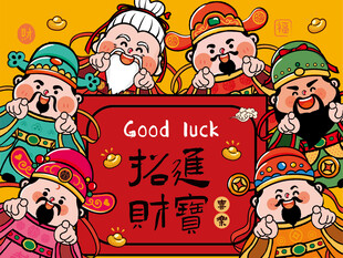 五路财神送好运