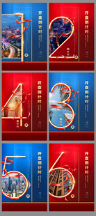 开盘倒计时