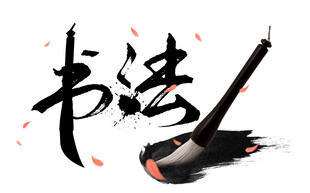 书法