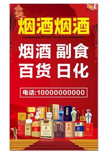 烟酒副食百货日化促销海报