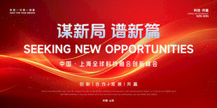 科技创新峰会 