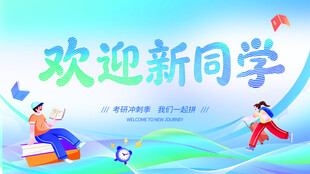 欢迎新同学宣传插画