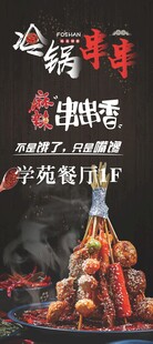冷锅串串香海报展架