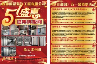 装修五一盛惠样板间海报宣传单