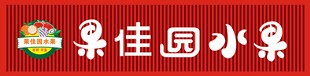果佳园水果招牌