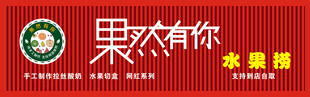 果然有你水果捞招牌
