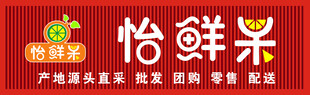 怡鲜果水果店招牌