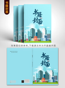 城市主题书籍封面设计