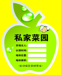 私家菜园