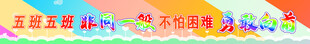 彩色条幅