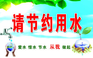请节约用水