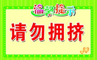 请勿拥挤