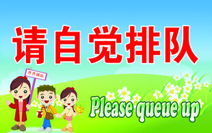 请自觉排队