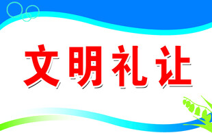 文明礼让