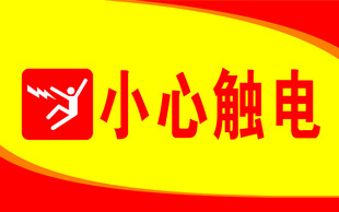 小心触电