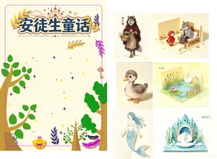 安徒生童话插画素材集