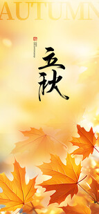 立秋