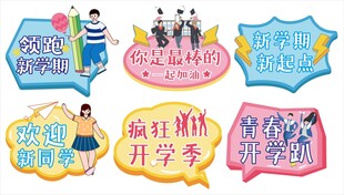 新学期开学季手举牌宣传标语口号