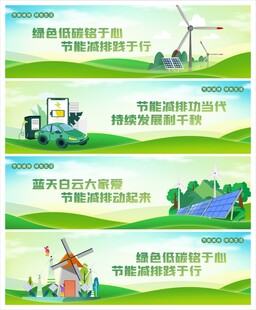 节能减排环保绿色能源宣传围挡