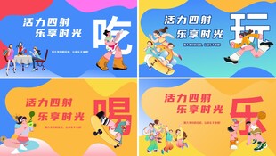 美食餐饮吃喝玩乐个性潮流海报