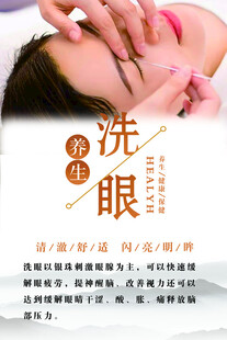 洗眼海报