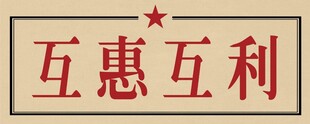 互惠互利标语牌