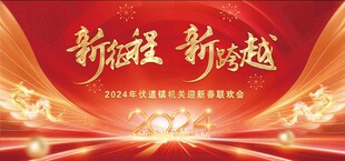 新征程新跨越宣传海报