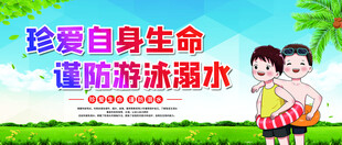 防溺水标语展板