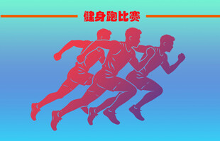 跑步比赛宣传KV板