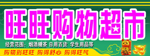 旺旺购物超市招牌展示