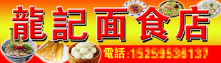 龙记面食店招牌展示