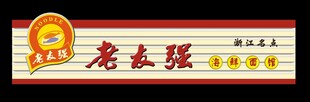 老永胜清真食品招牌