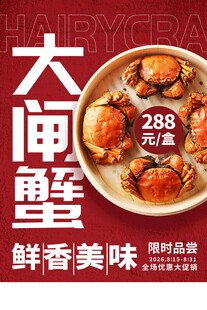 大闸蟹海报