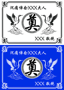 奠字图案