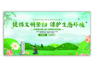 提倡文明祭扫