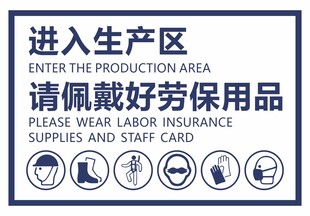 进入生产区请佩戴好劳保用品