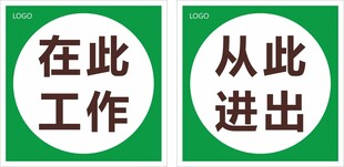在此工作 从此进出