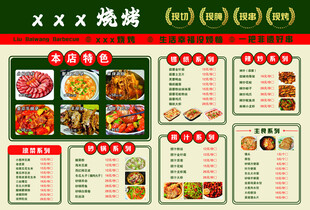 烧烤菜单展示