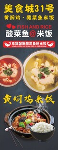 黄焖鸡米饭酸菜鱼海报展架