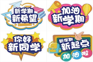 新学期标语集合