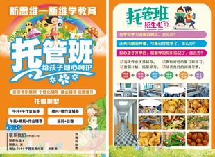 托管班招生彩页宣传单