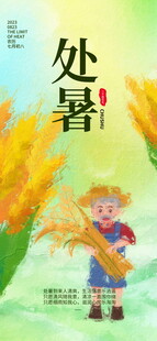 处暑时节孩童田园景象