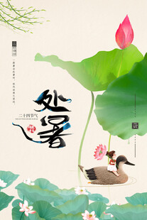 处暑时节荷塘双鸭图